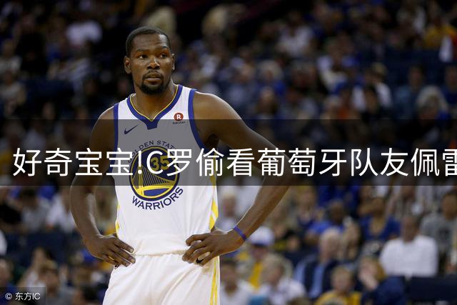 好奇宝宝!C罗偷看葡萄牙队友佩雷拉战术小纸条,被发现后和对手相视一笑