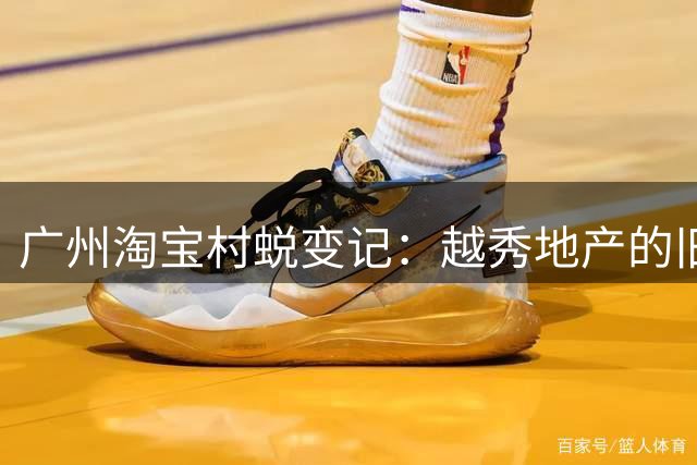 广州淘宝村蜕变记：越秀地产的旧改之路