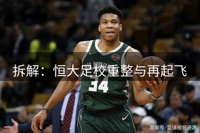 拆解：恒大足校重整与再起飞