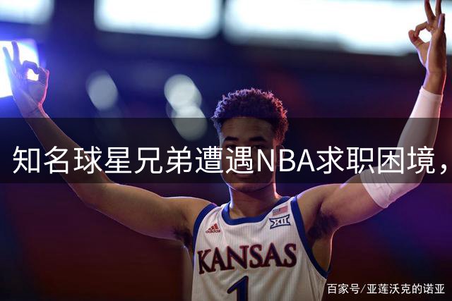 知名球星兄弟遭遇NBA求职困境，莱利打破惯例