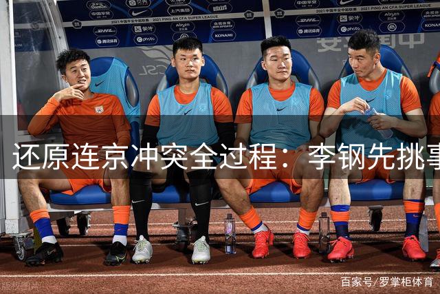还原连京冲突全过程：李钢先挑事助教后锁喉 张玉宁提前离场有原因